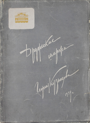 Кузнецов Г.К. Дружеские шаржи Георгия Кузнецова. Л.: Изд. Ленингр. гос. ордена Трудового Красного Знамени акад. театра драмы им. А.С. Пушкина, 1939.